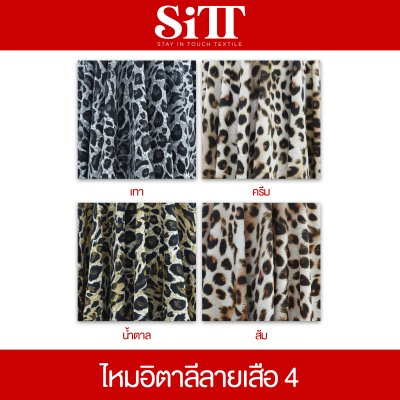 ผ้าไหมอิตาลี ลายเสือ [ลาย 4]