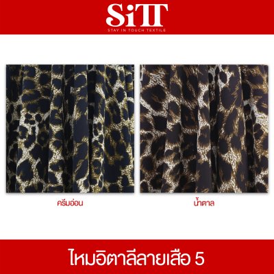 ผ้าไหมอิตาลี ลายเสือ [ลาย 5]