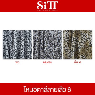 ผ้าไหมอิตาลี ลายเสือ [ลาย 6]
