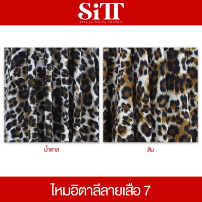 ผ้าไหมอิตาลี ลายเสือ [ลาย 7]