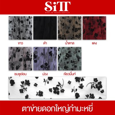 ผ้าตาข่ายลายดอกใหญ่กำมะหยี่
