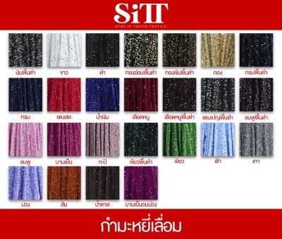 ผ้ากำมะหยี่เลื่อม