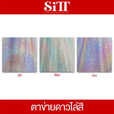 ผ้าตาข่ายลายดาวไล่สี
