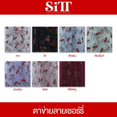 ผ้าตาข่ายลายเชอร์รี่