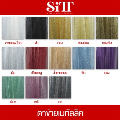 ผ้าตาข่ายเมทัลลิค