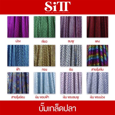 ผ้าบั๊มเกล็ดปลา