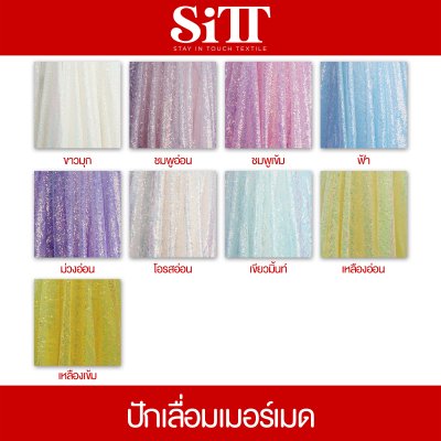 ผ้าปักเลื่อมเมอร์เมด