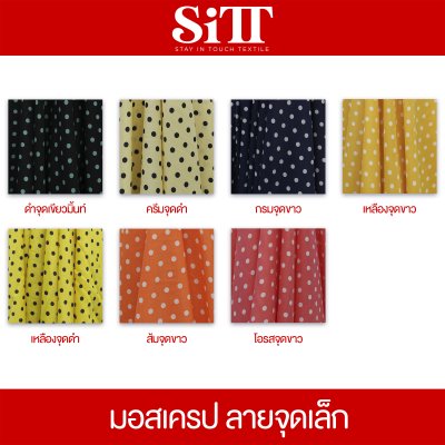 ผ้ามอสเครป [ลายจุดเล็ก]