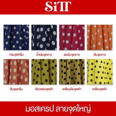 ผ้ามอสเครป [ลายจุดใหญ่]