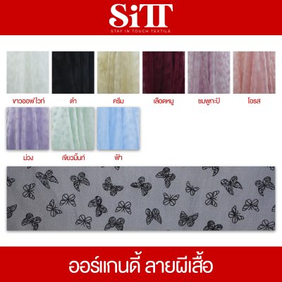 ผ้าออร์แกนดี้ [ลายผีเสื้อ]