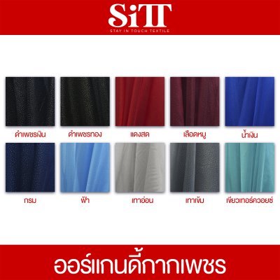 ผ้าออร์แกนดี้กากเพชร