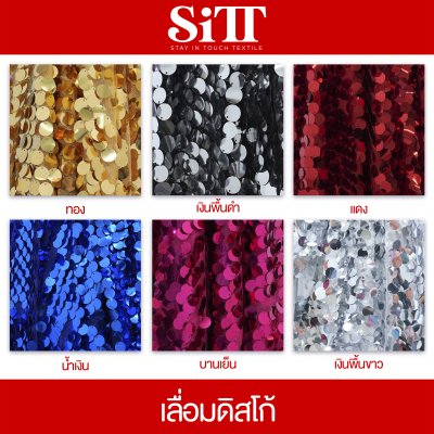 ผ้าเลื่อมดิสโก้