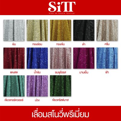 ผ้าเลื่อมสโนวี่พรีเมี่ยม