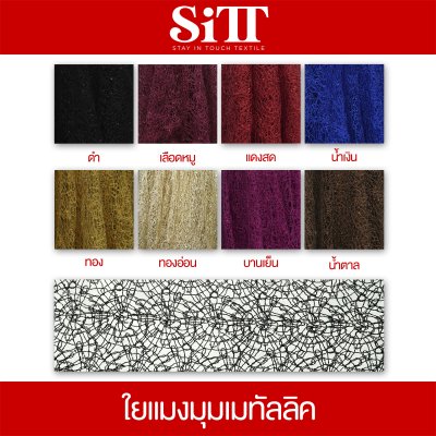 ผ้าใยแมงมุมเมทัลลิค
