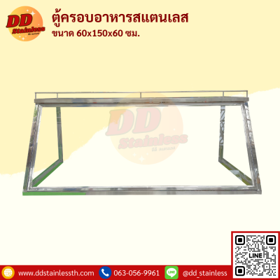 ตู้ครอบข้าวแกงสแตนเลส