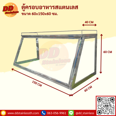 ตู้ครอบข้าวแกงสแตนเลส