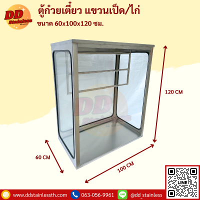 ตู้ก๋วยเตี๋ยว