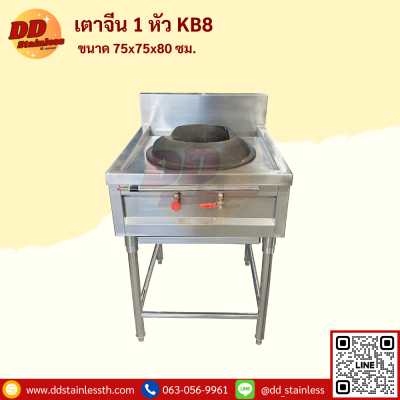เตาจีน 1 หัว KB-8