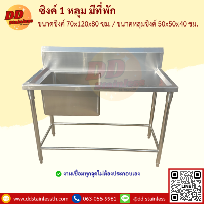 ซิงค์ 1 หลุม มีที่พัก