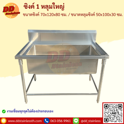 ซิงค์ 1 หลุมใหญ่