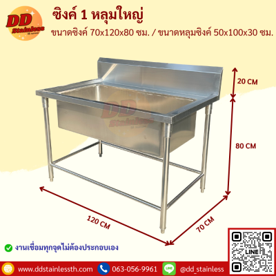 ซิงค์ 1 หลุมใหญ่