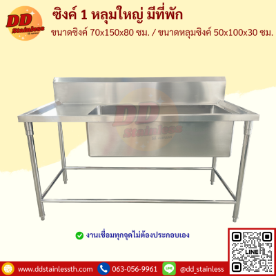 ซิงค์ 1 หลุมใหญ่ มีที่พัก