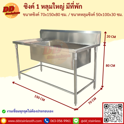 ซิงค์ 1 หลุมใหญ่ มีที่พัก