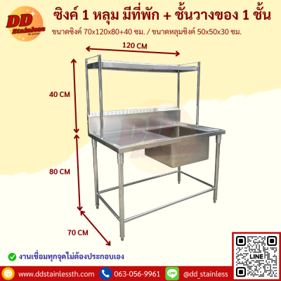 ซิงค์ 1 หลุม+ชั้นวาง 1 ชั้น
