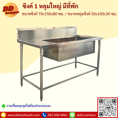 ซิงค์ 1 หลุมใหญ่ มีที่พัก