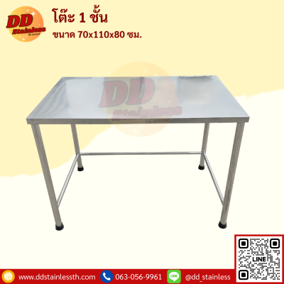 โต๊ะสแตนเลส 1 ชั้น
