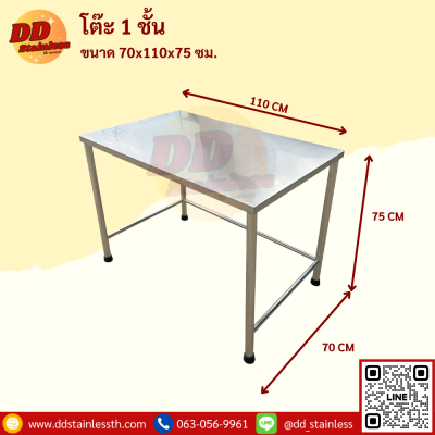 โต๊ะสแตนเลส 1 ชั้น