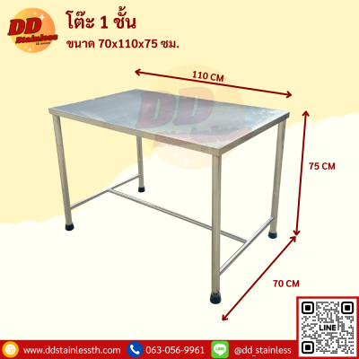 โต๊ะสแตนเลส 1 ชั้น