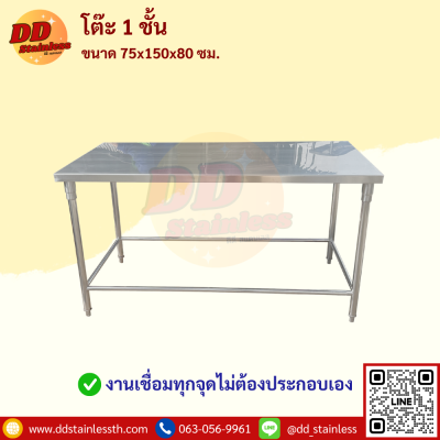 โต๊ะสแตนเลส 1 ชั้น