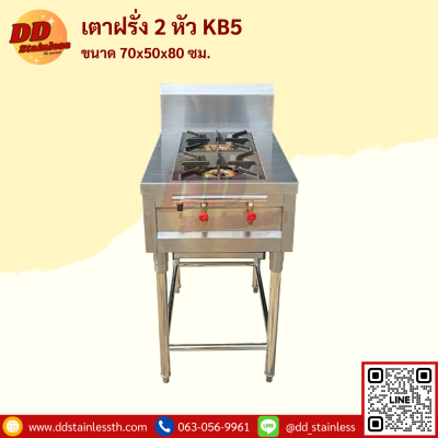 เตาฝรั่ง 2 หัว KB5