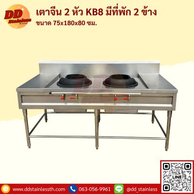 เตาจีน 2 หัว KB-8 มีที่พัก