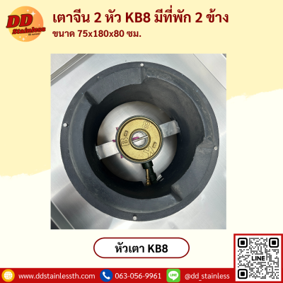 เตาจีน 2 หัว KB-8 มีที่พัก