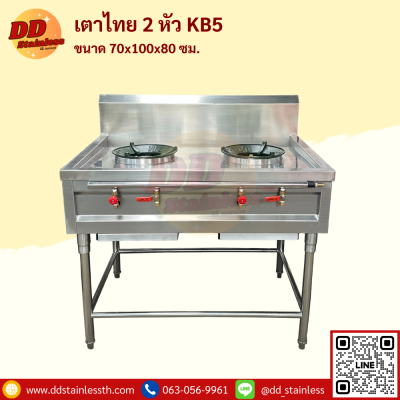 เตาไทย 2 หัว KB-5 มีรางน้ำ