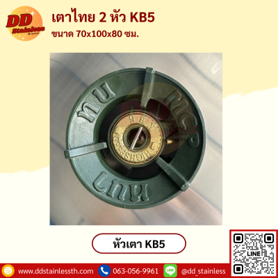 เตาไทย 2 หัว KB-5 มีรางน้ำ