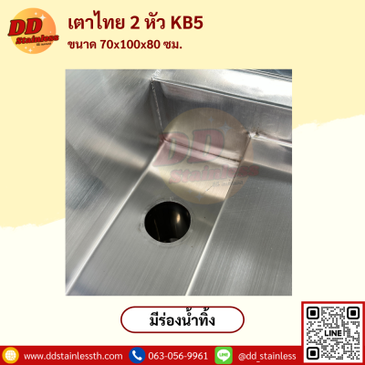 เตาไทย 2 หัว KB-5 มีรางน้ำ