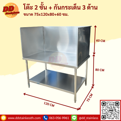 โต๊ะสแตนเลส 2 ชั้น+กันกระเด็น