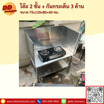 โต๊ะสแตนเลส 2 ชั้น+กันกระเด็น