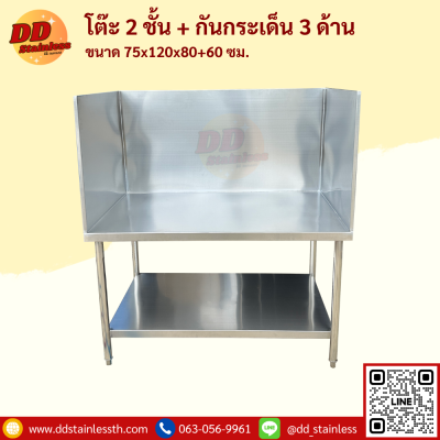 โต๊ะสแตนเลส 2 ชั้น+กันกระเด็น