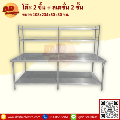 โต๊ะสแตนเลส 2 ชั้น+สเตชั่น 2 ชั้น