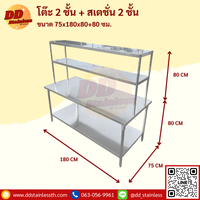 โต๊ะสแตนเลส 2 ชั้น+สเตชั่น 2 ชั้น