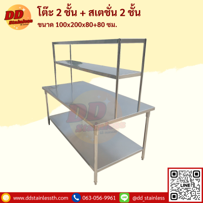 โต๊ะสแตนเลส 2 ชั้น+สเตชั่น 2 ชั้น