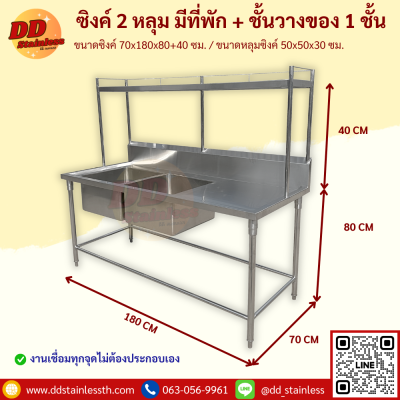 ซิงค์ 2 หลุม มีที่พัก+ชั้นวาง1ชั้น