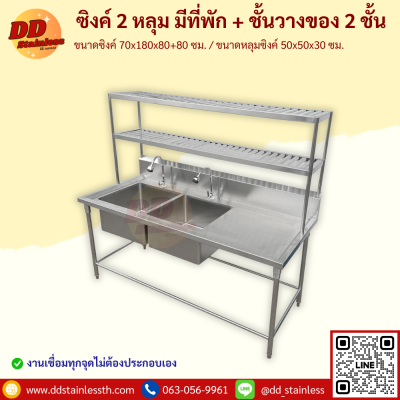 ซิงค์ 2 หลุม มีที่พัก+ชั้นวาง 2 ชั้น