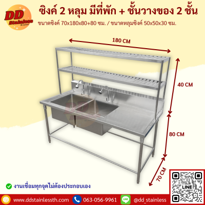 ซิงค์ 2 หลุม มีที่พัก+ชั้นวาง 2 ชั้น