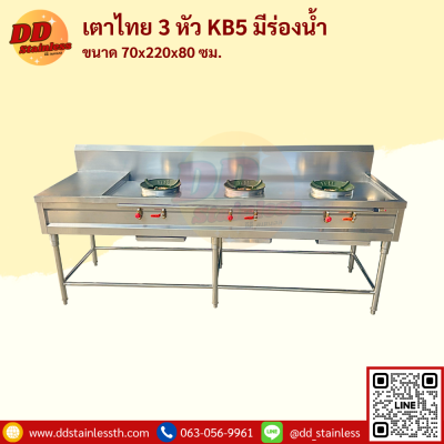 เตาไทย 3 หัว KB-5 มีรางน้ำ