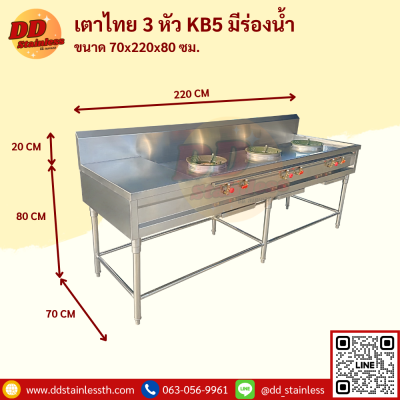 เตาไทย 3 หัว KB-5 มีรางน้ำ